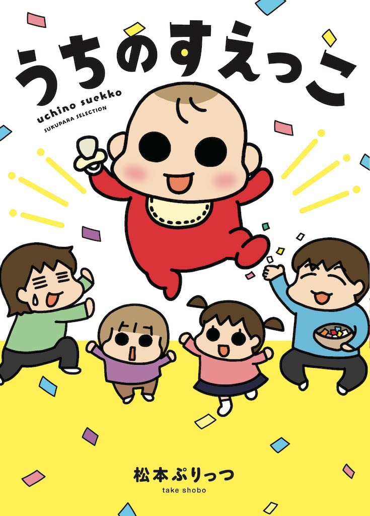 Amazon.co.jp: うちのすえっこ (SUKUPARA SELECTION) : 松本 ぷりっつ